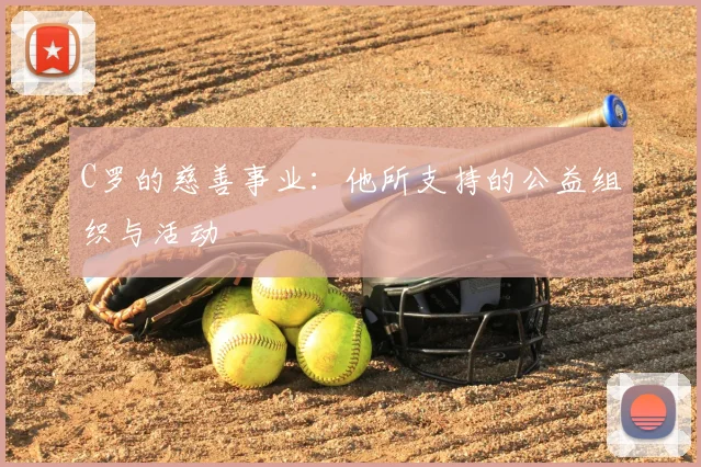 C罗的慈善事业:他所支持的公益组织与活动