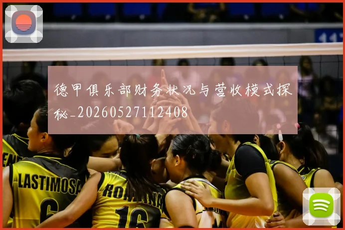 德甲俱乐部财务状况与营收模式探秘_20260527112408