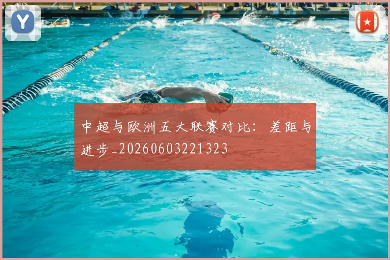 中超与欧洲五大联赛对比：差距与进步_20260603221323