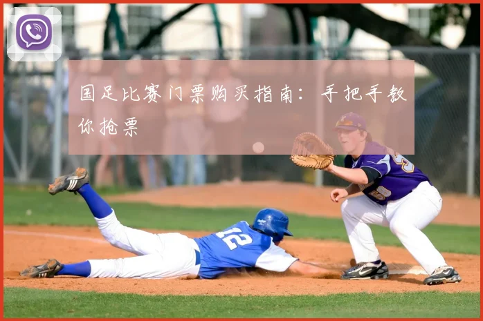 国足比赛门票购买指南：手把手教你抢票