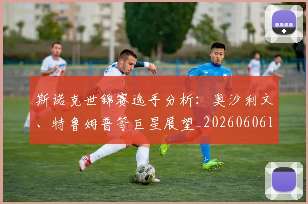 斯诺克世锦赛选手分析:奥沙利文、特鲁姆普等巨星展望_20260606153416