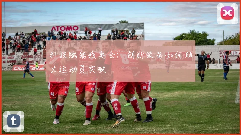 科技赋能残奥会：创新装备如何助力运动员突破