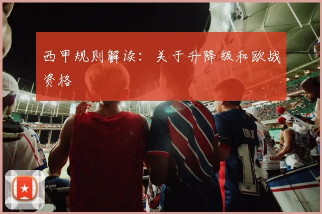 西甲规则解读：关于升降级和欧战资格