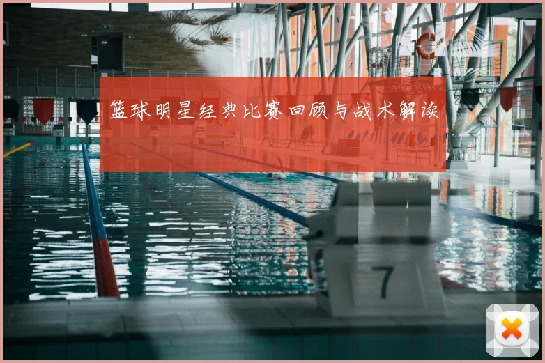 篮球明星经典比赛回顾与战术解读