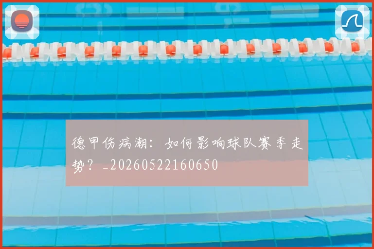 德甲伤病潮：如何影响球队赛季走势？_20260522160650
