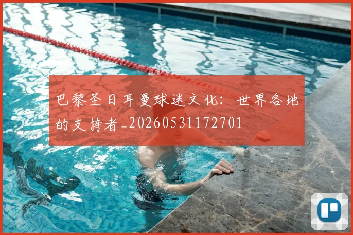 巴黎圣日耳曼球迷文化:世界各地的支持者_20260531172701