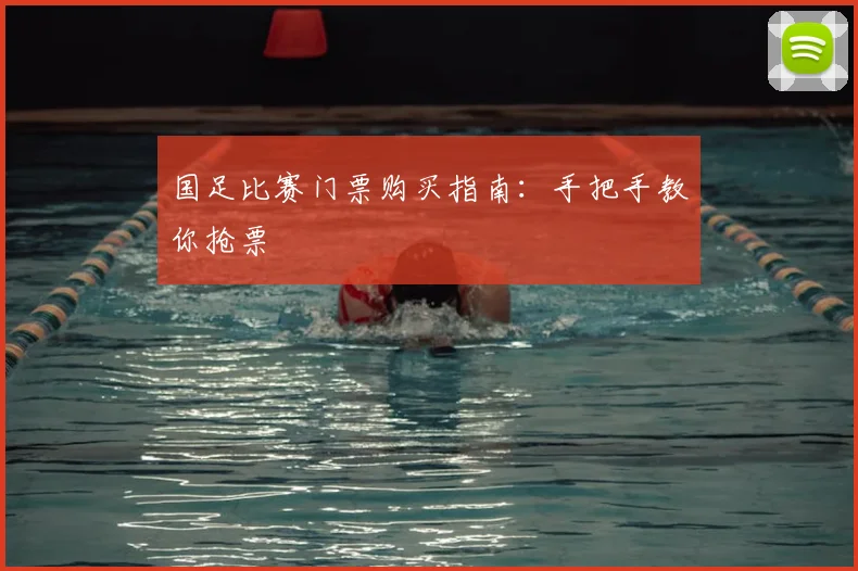 国足比赛门票购买指南：手把手教你抢票