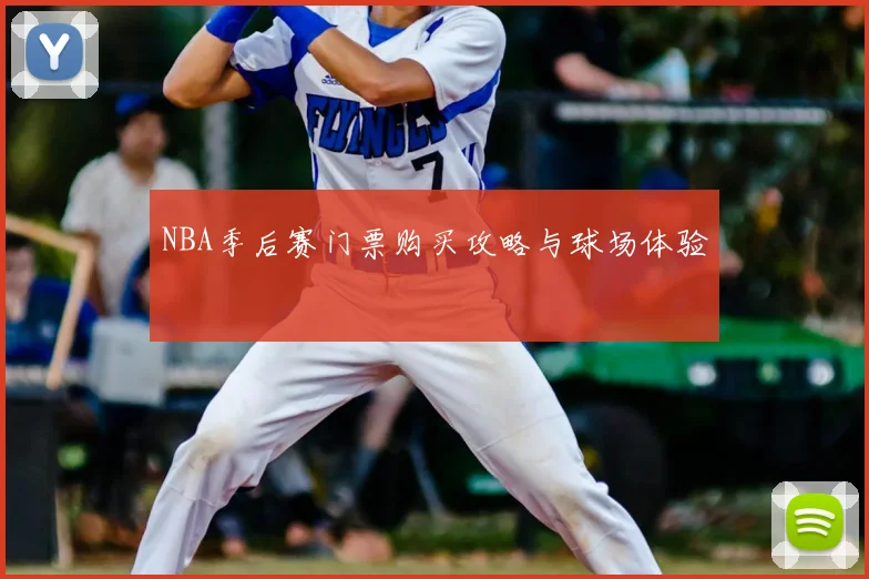 NBA季后赛门票购买攻略与球场体验