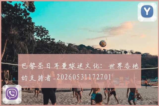 巴黎圣日耳曼球迷文化:世界各地的支持者_20260531172701