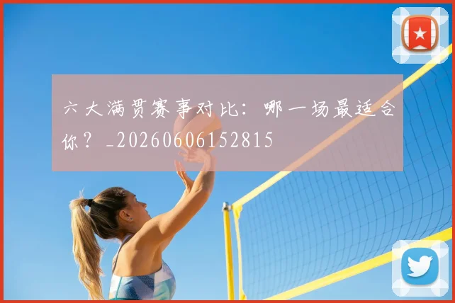 六大满贯赛事对比:哪一场最适合你?_20260606152815