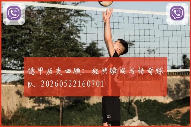 德甲历史回顾：经典瞬间与传奇球队_20260522160701
