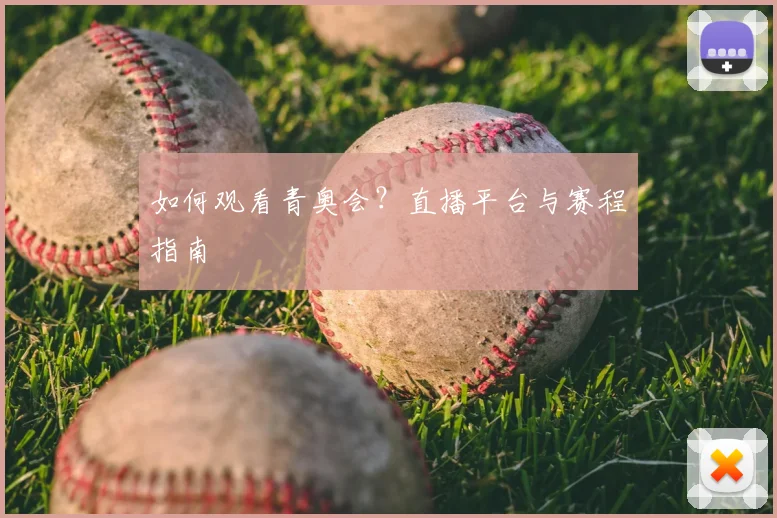 如何观看青奥会？直播平台与赛程指南