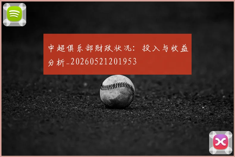 中超俱乐部财政状况：投入与收益分析_20260521201953