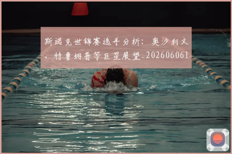 斯诺克世锦赛选手分析：奥沙利文、特鲁姆普等巨星展望_20260606153416