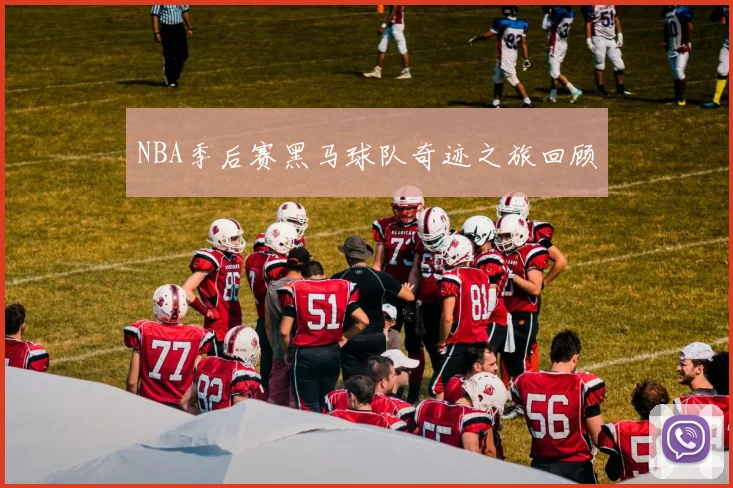 NBA季后赛黑马球队奇迹之旅回顾