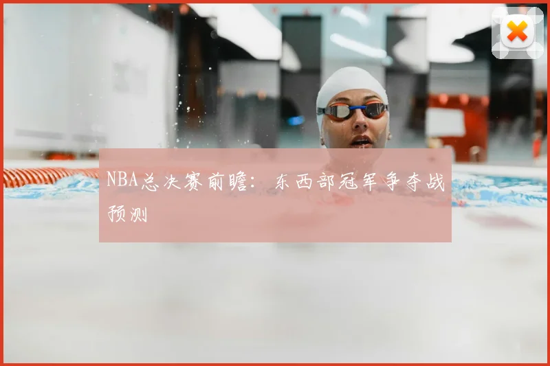 NBA总决赛前瞻：东西部冠军争夺战预测
