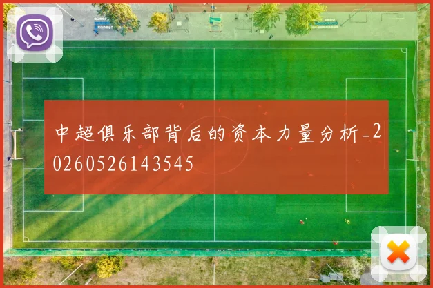 中超俱乐部背后的资本力量分析_20260526143545