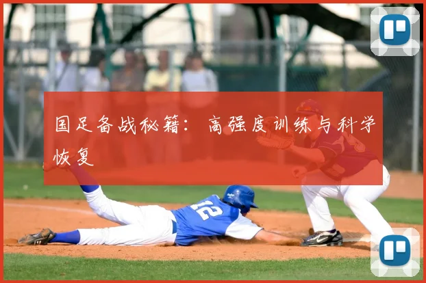 国足备战秘籍:高强度训练与科学恢复