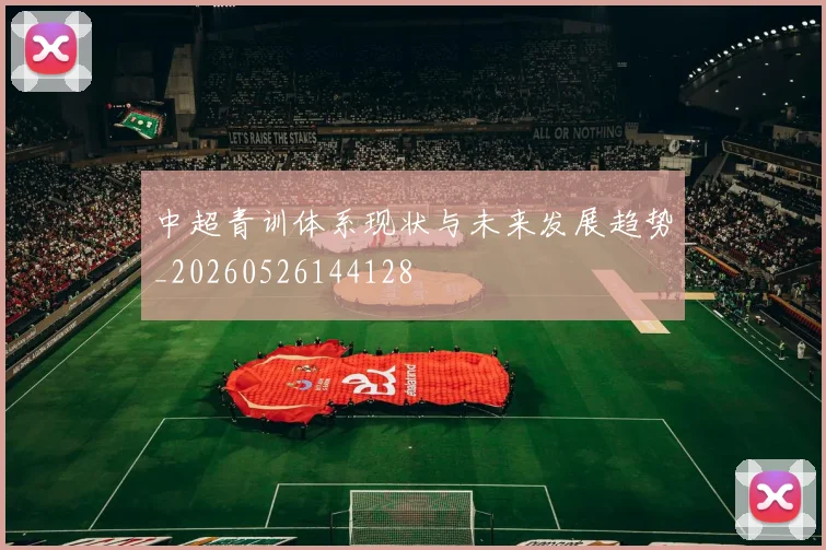 中超青训体系现状与未来发展趋势_20260526144128