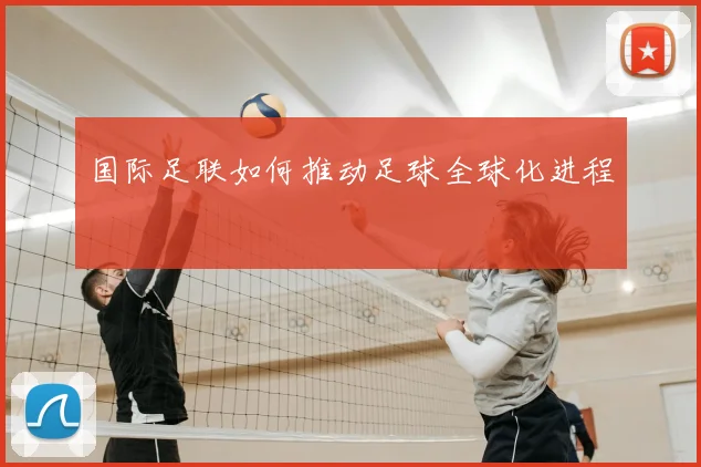 国际足联如何推动足球全球化进程