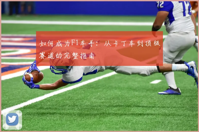 如何成为F1车手:从卡丁车到顶级赛道的完整指南