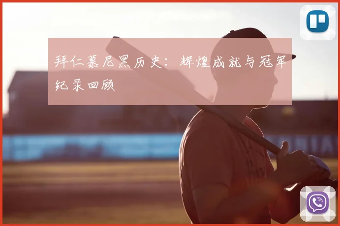 拜仁慕尼黑历史：辉煌成就与冠军纪录回顾