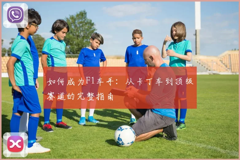 如何成为F1车手:从卡丁车到顶级赛道的完整指南